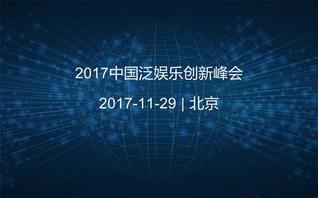2017中国泛娱乐创新峰会