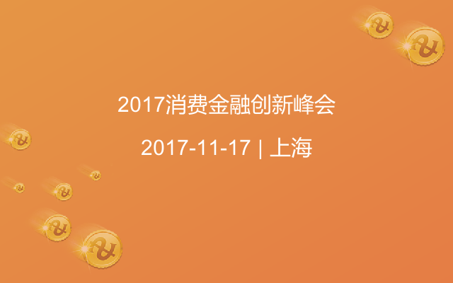 2017消费金融创新峰会