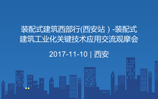 装配式建筑西部行（西安站）-装配式建筑工业化关键技术应用交流观摩会