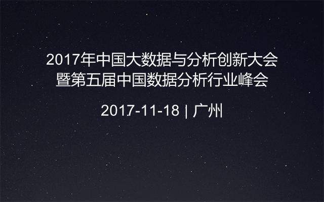 2017年中国大数据与分析创新大会暨第五届中国数据分析行业峰会