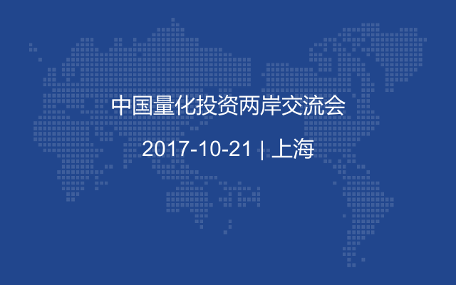 中国量化投资两岸交流会