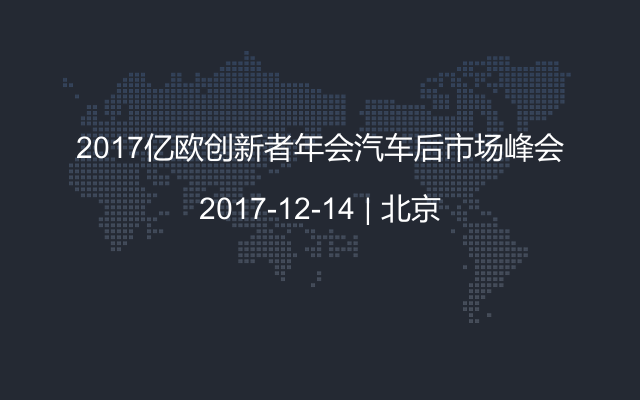 2017亿欧创新者年会汽车后市场峰会