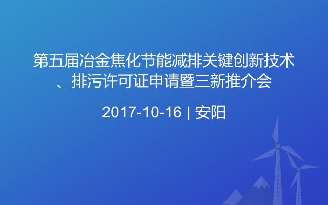 第五届冶金焦化节能减排关键创新技术、排污许可证申请暨三新推介会