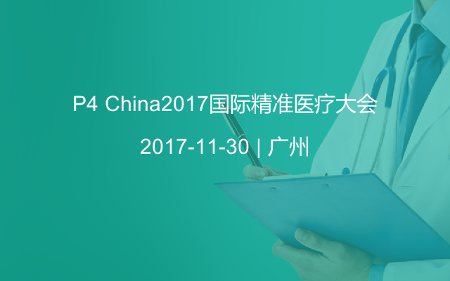 P4 China2017国际精准医疗大会