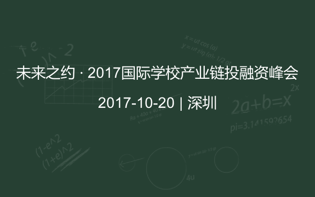 未来之约 · 2017国际学校产业链投融资峰会