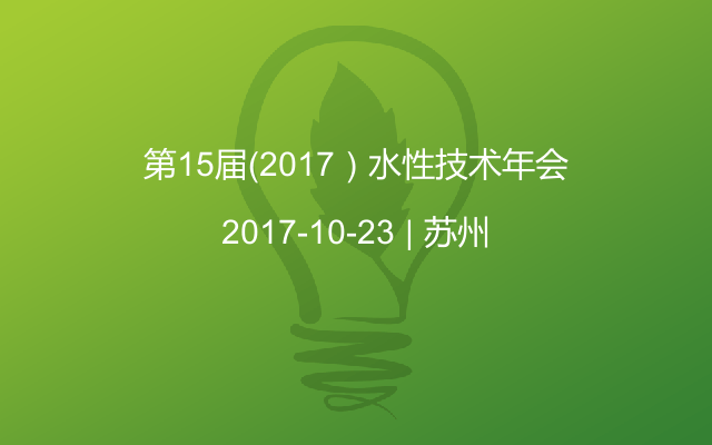 第15届（2017）水性技术年会