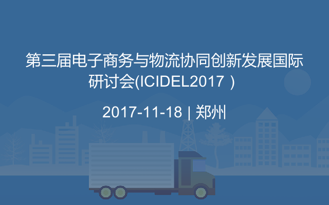第三届电子商务与物流协同创新发展国际研讨会（ICIDEL2017）