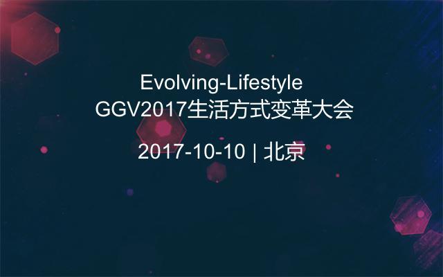 Evolving-Lifestyle GGV2017生活方式变革大会