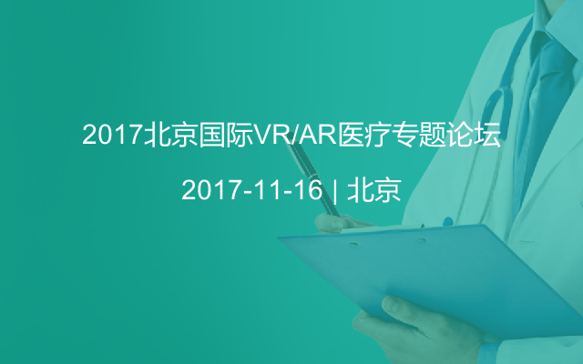 2017北京国际VR/AR医疗专题论坛