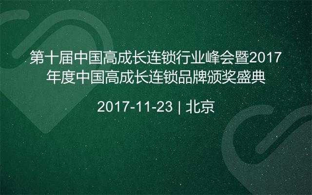 第十届中国高成长连锁行业峰会暨2017年度中国高成长连锁品牌颁奖盛典