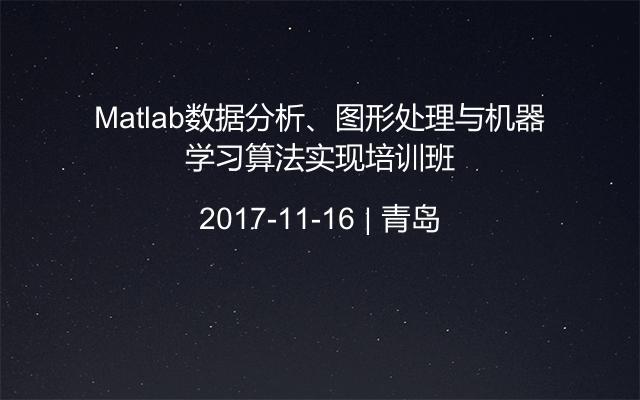 Matlab数据分析、图形处理与机器学习算法实现培训班