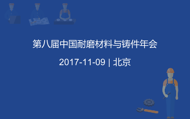 第八届中国耐磨材料与铸件年会