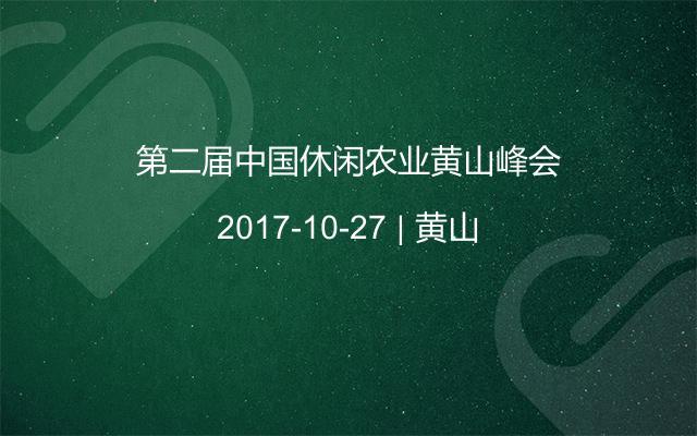 第二届中国休闲农业黄山峰会