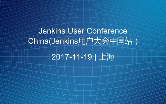 Jenkins User Conference China（Jenkins用户大会中国站）