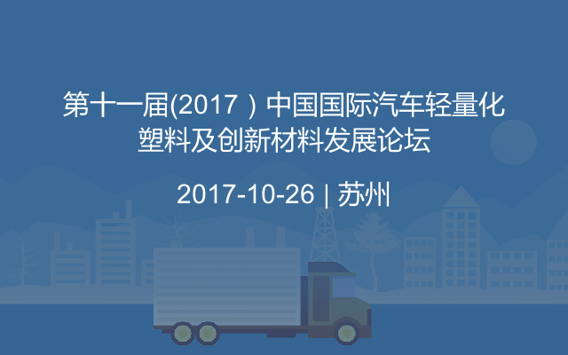 第十一届（2017）中国国际汽车轻量化塑料及创新材料发展论坛