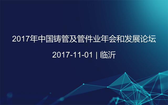 2017年中国铸管及管件业年会和发展论坛