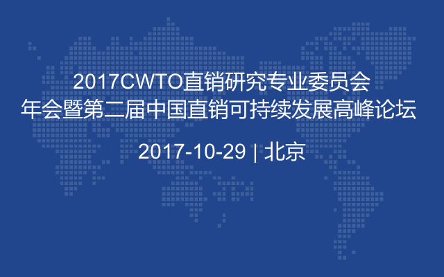 2017CWTO直销研究专业委员会年会暨第二届中国直销可持续发展高峰论坛