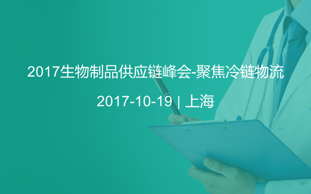 2017生物制品供应链峰会-聚焦冷链物流