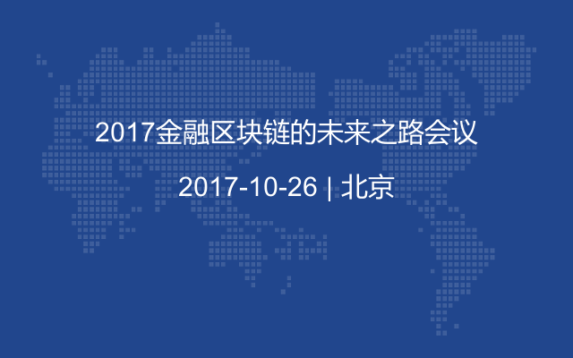 2017金融区块链的未来之路会议