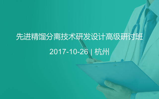 先进精馏分离技术研发设计高级研讨班