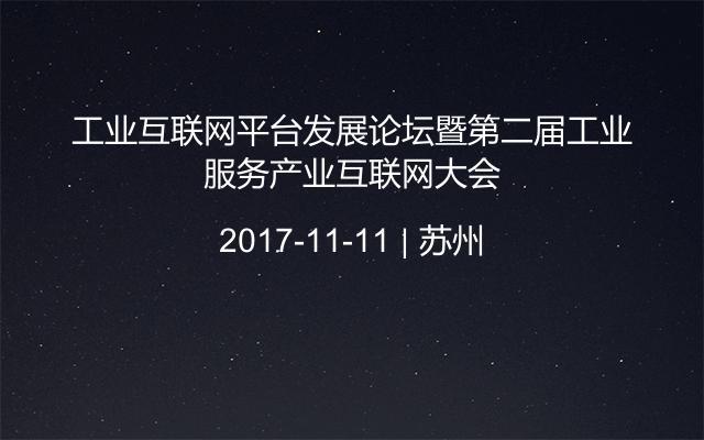 工业互联网平台发展论坛暨第二届工业服务产业互联网大会