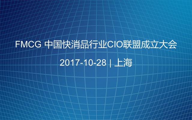 FMCG 中国快消品行业CIO联盟成立大会