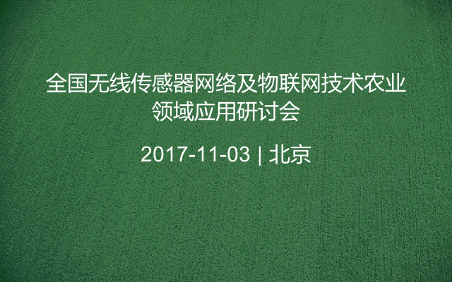 全国无线传感器网络及物联网技术农业领域应用研讨会