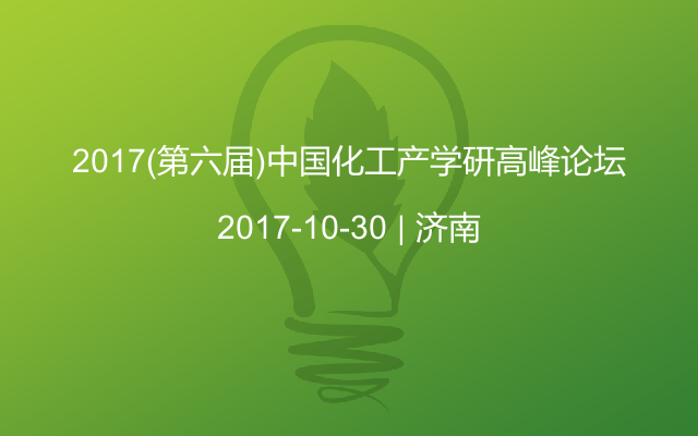 2017(第六届)中国化工产学研高峰论坛