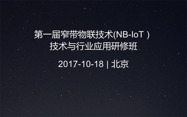 第一届窄带物联技术（NB-IoT）技术与行业应用研修班