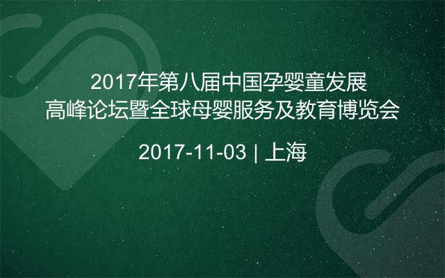   2017年第八届中国孕婴童发展高峰论坛暨全球母婴服务及教育博览会