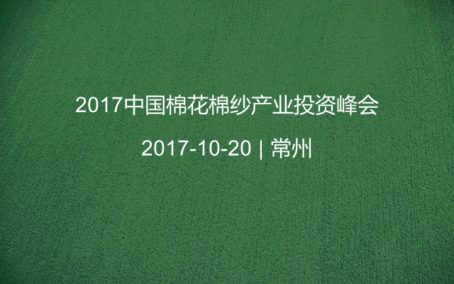 2017中国棉花棉纱产业投资峰会
