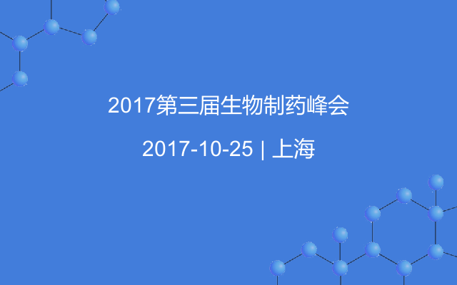 2017第三届生物制药峰会