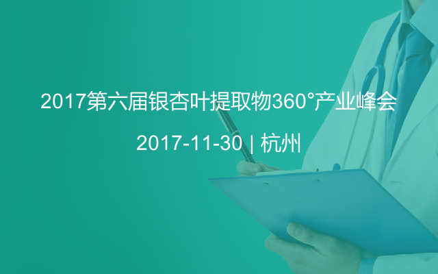 2017第六届银杏叶提取物360°产业峰会