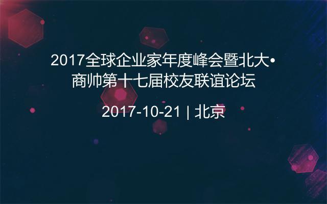 2017全球企业家年度峰会暨北大•商帅第十七届校友联谊论坛