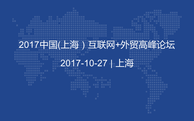 2017中国（上海）互联网+外贸高峰论坛
