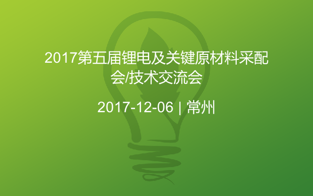 2017第五届锂电及关键原材料采配会/技术交流会