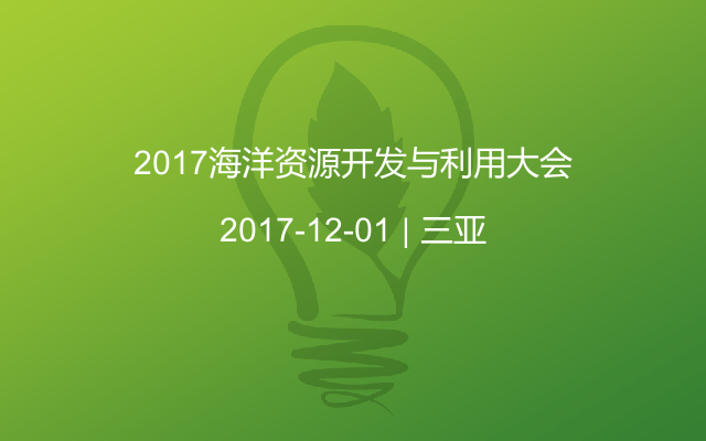 2017海洋资源开发与利用大会