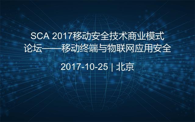 SCA 2017移动安全技术商业模式论坛——移动终端与物联网应用安全