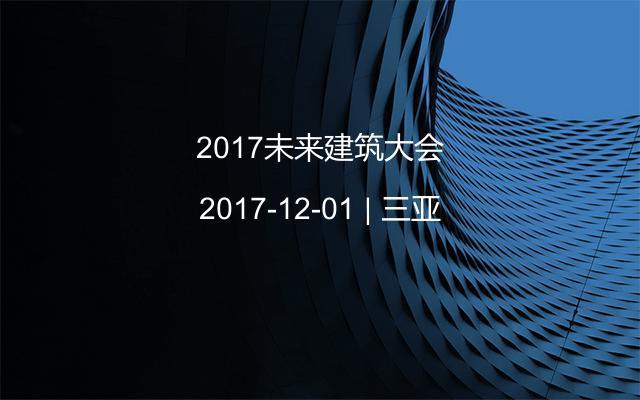 2017未来建筑大会