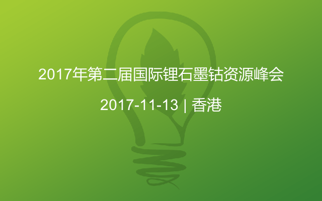 2017年第二届国际锂石墨钴资源峰会