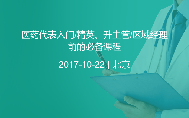 医药代表入门/精英、升主管/区域经理前的必备课程