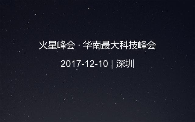 火星峰会 · 华南最大科技峰会