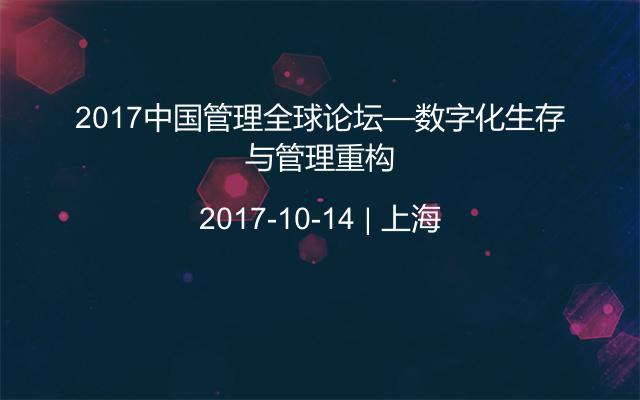 2017中国管理全球论坛—数字化生存与管理重构