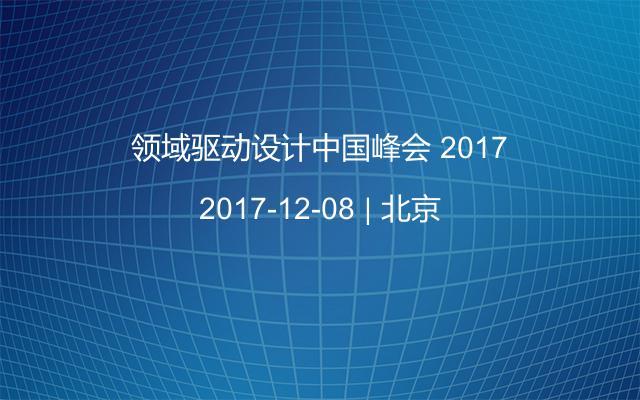 领域驱动设计中国峰会 2017