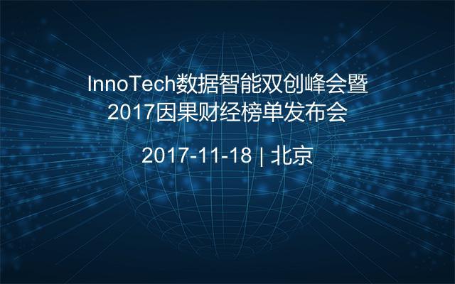 InnoTech数据智能双创峰会暨2017因果财经榜单发布会