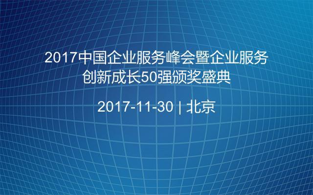 2017中国企业服务峰会暨企业服务创新成长50强颁奖盛典