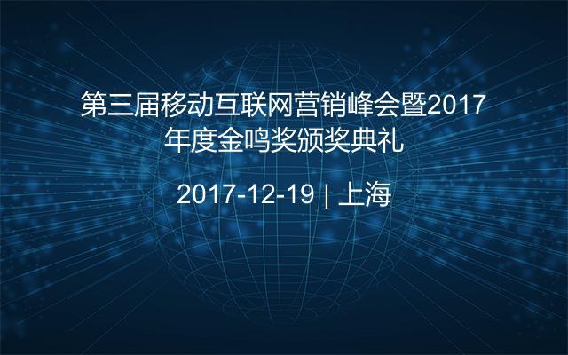 第三届移动互联网营销峰会暨2017年度金鸣奖颁奖典礼