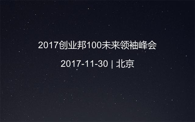 2017创业邦100未来领袖峰会