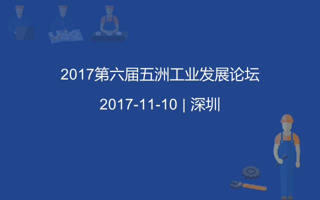 2017第六届五洲工业发展论坛