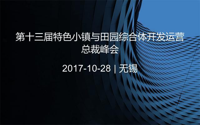 第十三届特色小镇与田园综合体开发运营总裁峰会